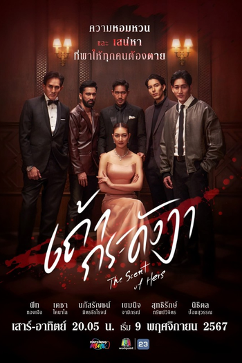Poster de Franquia เถ้ากระดังงา (2024)