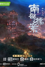 The South Bureau (南部档案)