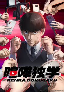 Kenka Dokugaku (喧嘩独学)