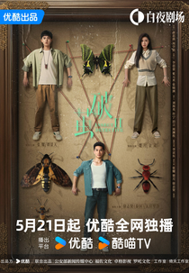 Insect Detective (2ª Temporada) (破茧 2)