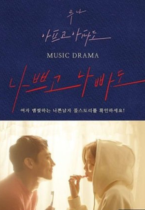 Bad and Bad (나쁘고 나빠도)