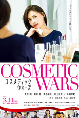 Cosmetic Wars (コスメティックウォーズ)