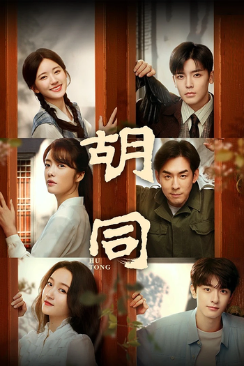 Poster de Franquia 胡同 (2022)
