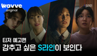 S라인 | 티저 예고편 | 웨이브 오리지널