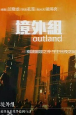 Outland (境外组)