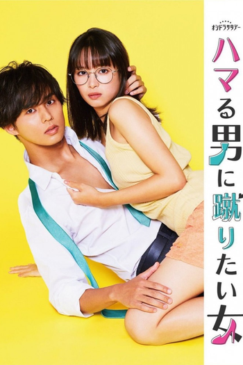 Poster de Franquia ハマる男に蹴りたい女 (2023)