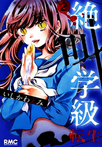 Zekkyou Gakkyuu: Kakurenbo Oni (絶叫学級 かくれんぼ鬼)