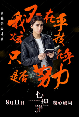 Poster 6 de Filme Guilty of Mind (2017)