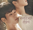 사이코지만 괜찮아