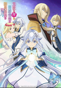 Chichi wa Eiyuu, Haha wa Seirei, Musume no Watashi wa Tenseisha. (父は英雄、母は精霊、娘の私は転生者。)