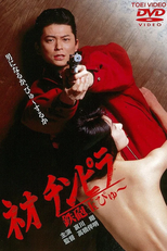 Neo Chinpira: Zoom Goes the Bullet (ネオ チンピラ 鉄砲玉ぴゅ～)