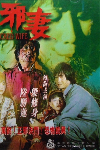 Poster de Filme Wicked Wife (1981)