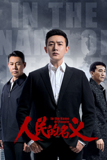 人民的名义 (人民的名义)