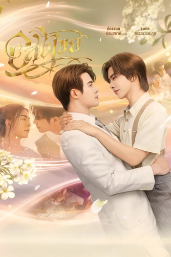 Poster de Franquia อสงไขย (2025)
