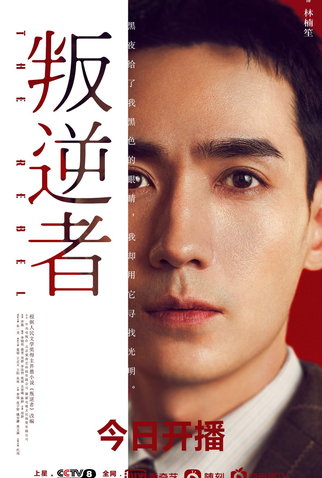 Poster 6 de Série The Rebel (2021)