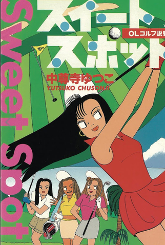 Poster 1 de Curta Sweet Spot (1991)