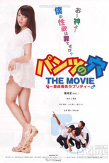 A Hole in My Panty (Pantsu no ana the movie: Doutei soushitsu rapusodi)