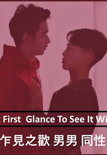 At First Glance To See It With (At First Glance To See It With 乍見之歡 男男 同性)