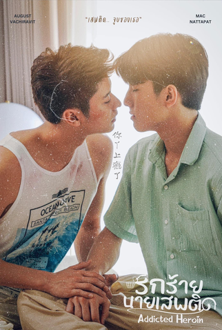 Poster 4 de Série Addicted Heroin (2024)