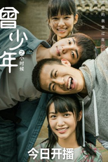 Once and Forever: The Sun Rises (曾少年)