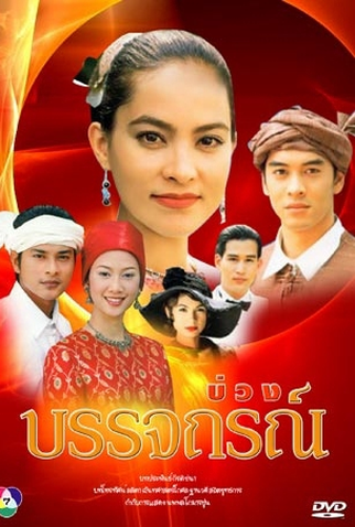 Poster 1 de Série The Enchanted Bed (2002)