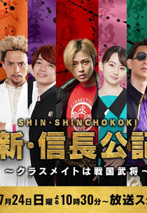 Shin Shinchou Kouki: Classmate wa Sengoku Busho (新・信長公記～クラスメイトは戦国武将～)