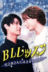 BL Lesson: Yukinojo-san ni Sakaraenai (BLレッスン -雪之丞さんにはさからえない-)