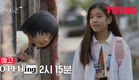 [오프닝 2023] 2시 15분🌼ㅣ예고ㅣTVING