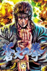 Souten no Ken (蒼天の拳)
