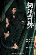 钢铁森林 (钢铁森林)