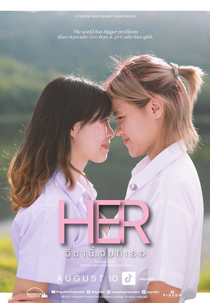 Her (วิชานี้จบที่เธอ)