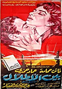 Bain El Atlal (بين الأطلال‎)