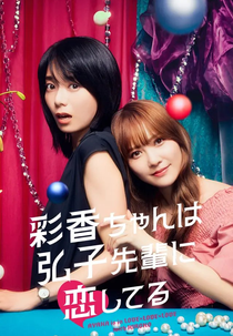 Ayaka-chan wa Hiroko-senpai ni Koishiteru (1ª Temporada) (彩香ちゃんは弘子先輩に恋してる)