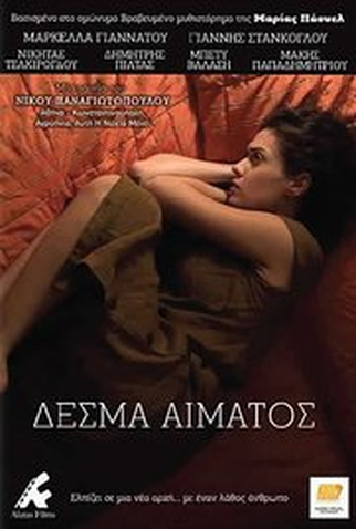 Poster 1 de Filme Desma Aimatos (2012)