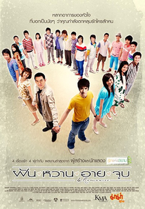 4 Romances (ฝัน-หวาน-อาย-จูบ หรือ Fan Waan Aai Joop)