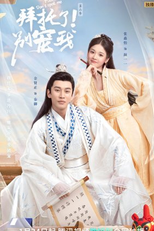 Please Don’t Spoil Me (2ª Temporada) (拜托了！别宠我第二季)