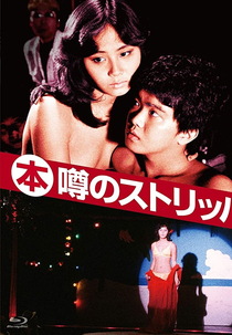 Top Stripper (Zûmu appu: Maruhon uwasa no sutorippa)