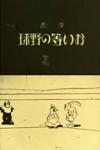  de Curta Oira no Yakyuu (1931)