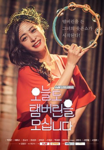 Drama Stage Season 1: Today I Grab the Tambourine Again (드라마 스테이지 - 오늘도 탬버린을 모십니다)