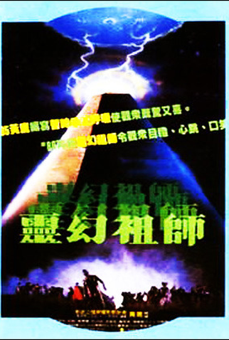 Poster 5 de Filme The First Vampire in China (1986)
