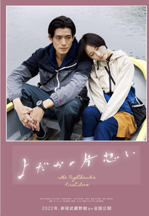 The Night Hawk's First Love (Yoda ka no kataomoi)