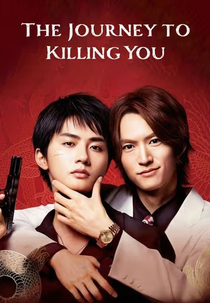 The Journey to Killing You (あなたを殺す旅)