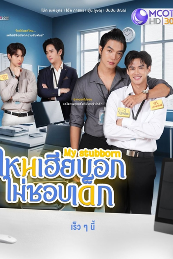  de Série My Stubborn (2025)