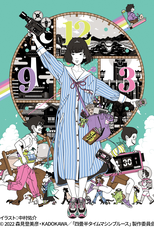 Yojouhan Time Machine Blues (四畳半タイムマシンブルース)