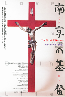 The Christ of Nanjing - Poster / Capa / Cartaz - Oficial 5