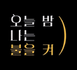 오늘밤나는불을켜