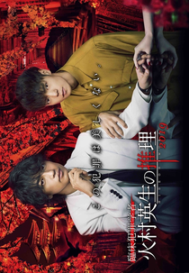 Criminologist Himura and Mystery Writer Arisugawa 2019: Hunter's Nightmare (Rinsho Hanzai Gakusha Himura Hideo no Suiri Season 2)