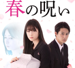Haru no Noroi