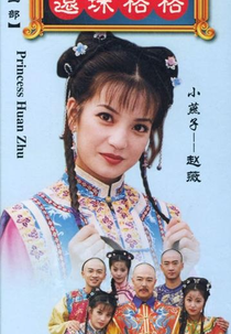 Huan Zhu Ge Ge I  (Princess Returning Pearl / My Fair Princess)
