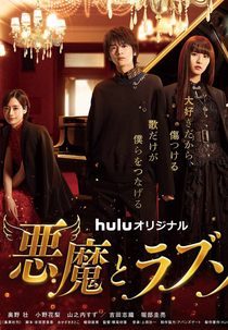 A Devil and Her Love Song (悪魔とラブソング)